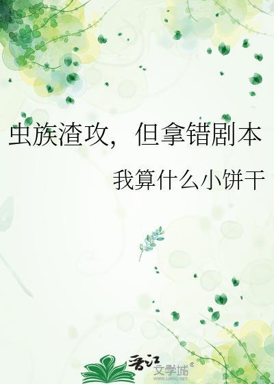虫族渣攻但拿错剧本TXT免费