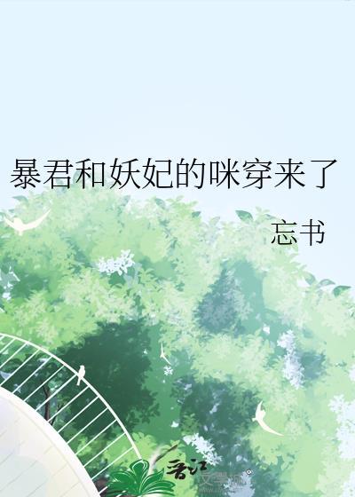 暴君和妖妃的咪穿过来了