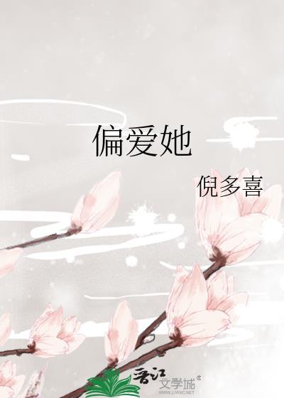 偏爱她池晚宁