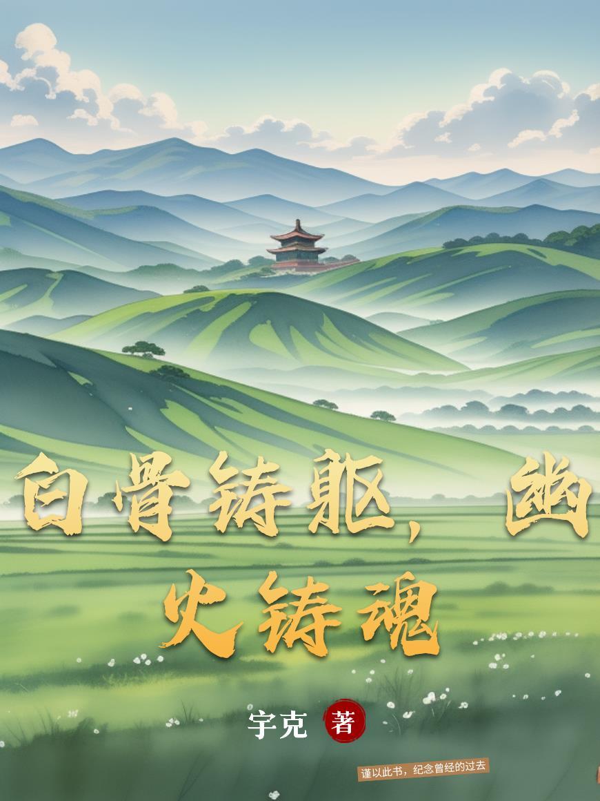 白骨铸军魂