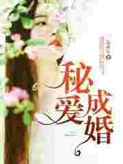 秘爱抢婚知乎