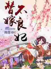 替嫁王妃不好惹爆火短剧