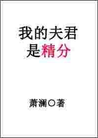我的夫君竟是女子短剧
