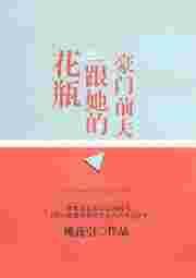 花瓶妻子竟是 豪门继承人