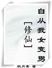 修仙从变性开始