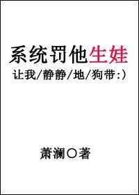 系统罚他生娃萧澜txt