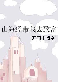 山海经帮我写读书笔记