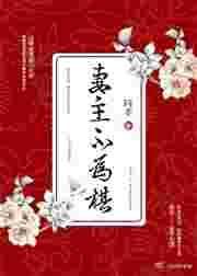 妻主不好惹女尊