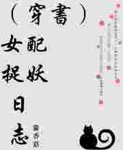 女配穿书推荐