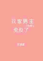 快穿我家宿主是爸爸全文免费