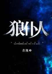狼仆人全集哪里看