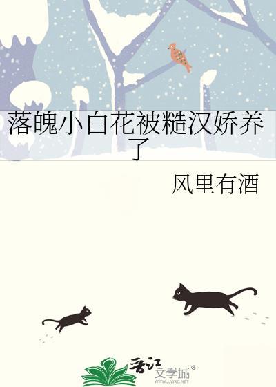 落魄白月光小心被饿狼分食