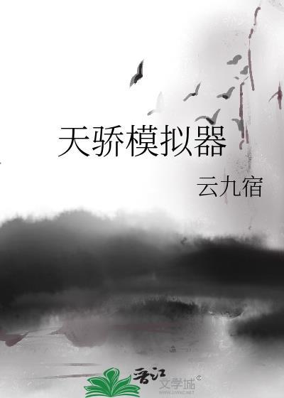 天骄模拟器185