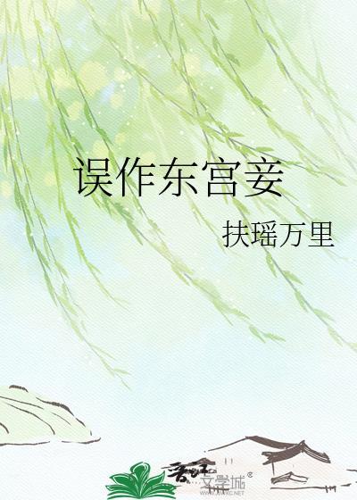 误作东宫妾扶摇万里