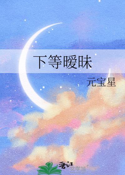 下等暧昧by元宝TXT