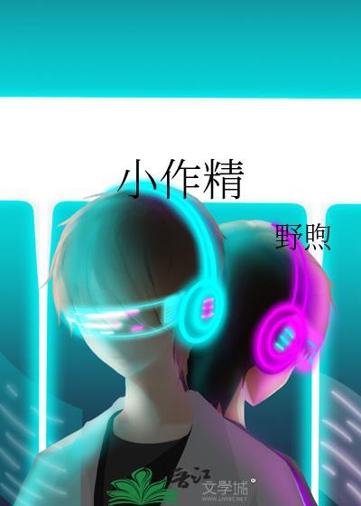 小作精才是唯一受害
