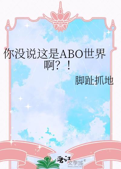你没说这是abo世界啊 百度