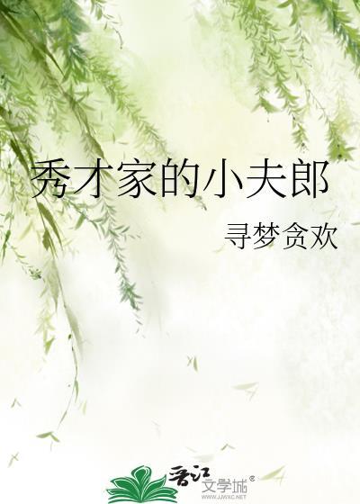 秀才家的小夫郎林下躲雨最新章节更