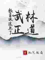 教主你又变身了txt
