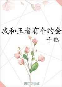 当王者荣耀想跟你约会