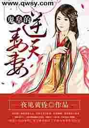 逆天狂妃鬼王强势宠
