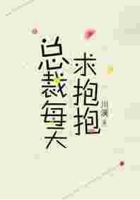 总裁每天宠我