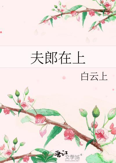 夫郎在上by白云上百度