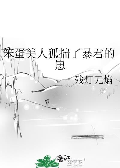 笨蛋美人狐揣了暴君的崽免费