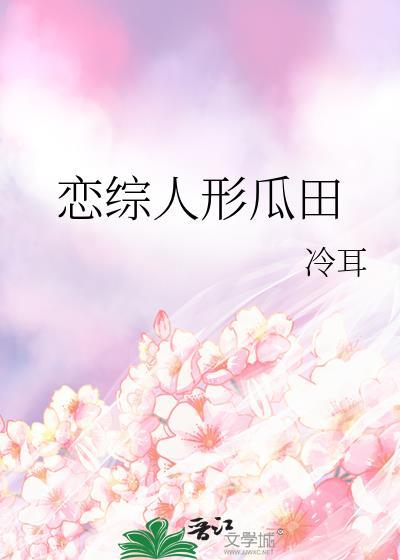 恋综人形瓜田番外