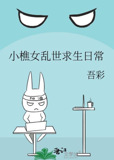 小樵女乱世求生笔趣阁无弹窗最新章