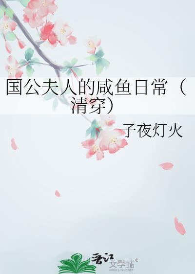 国公夫人的咸鱼日常TXT免费
