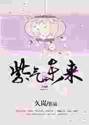紫气东来下面一句是什么