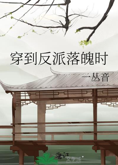 穿到反派落魄时 一丛音