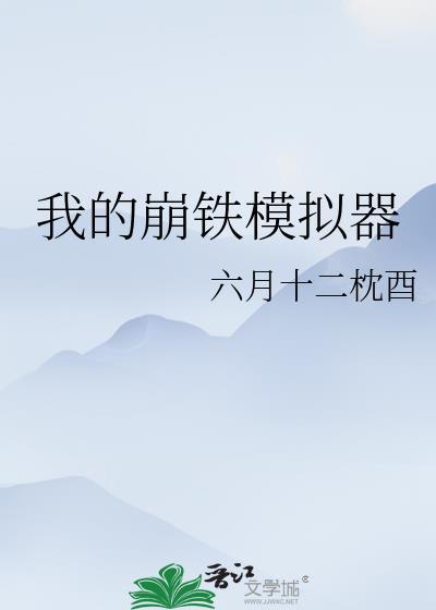 我的崩铁模拟器txt笔趣阁