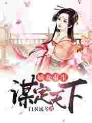 重生嫡女谋天下