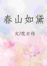 春山如黛草如烟短剧免费观看全集