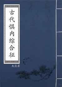 古代惧內综合症
