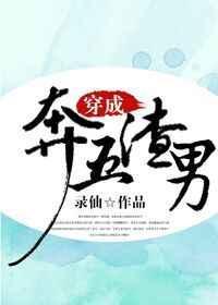 穿成渣男奋起娶夫郎了大居超人番茄完结