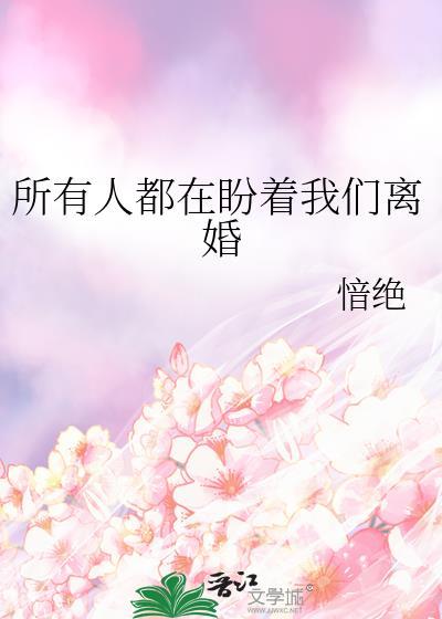 所有人都在盼着我们离婚txt