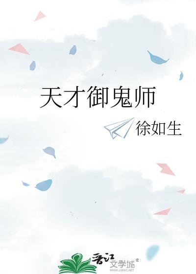 天才御灵师2季在线播放