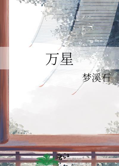 万星予我