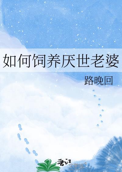 如何饲养厌世老婆by路挽回