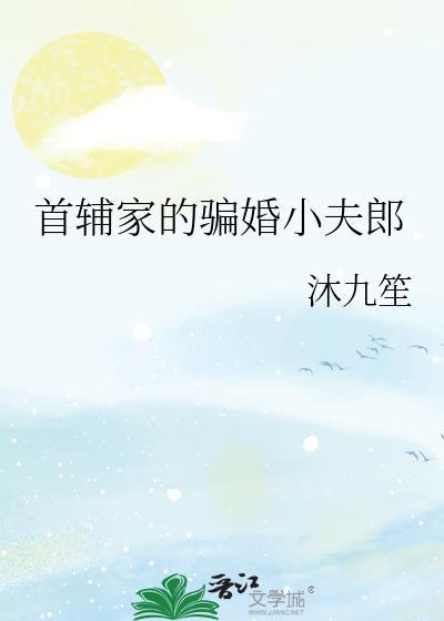 首辅家的小农妻 一只菠萝