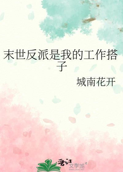 末世反派是我的搭子百度