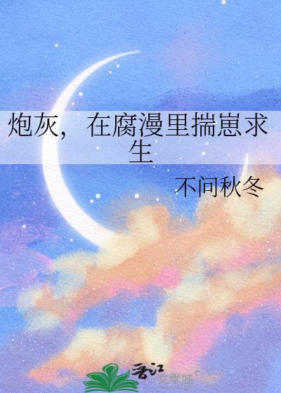 在炮灰文里当男配