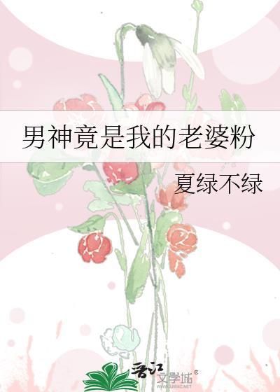 男神竟然是我老婆粉笔