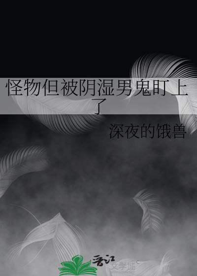 怪物但被阴郁男鬼盯上