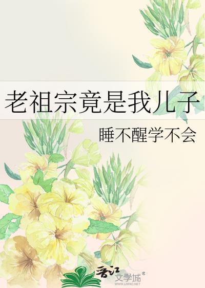 老祖宗竟是我儿子最新章节更新列表