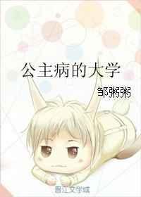 公主病的大学邹粥粥txt