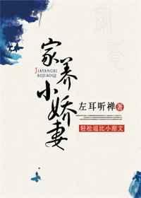 家养小娇妻全文阅读